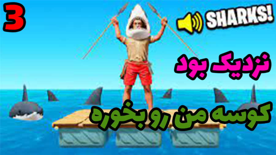 گیم پلی بازی raft با شزی ( رفت...