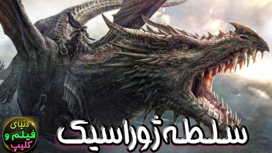 فیلم اکشن سلطه ژوراسیک Jurassi...