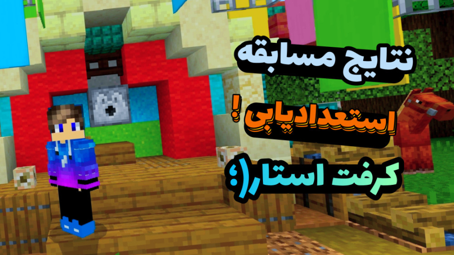 نتایج مسابقه استعدادیابی کرفت استار / ماینکرفت ماین کرافت Minecraft