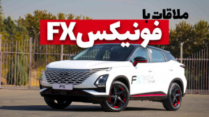 فونیکس FX کراس اوور جدید مدیرا...