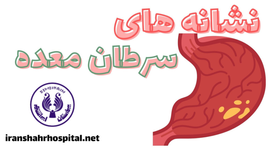 نشانه های سرطان معده