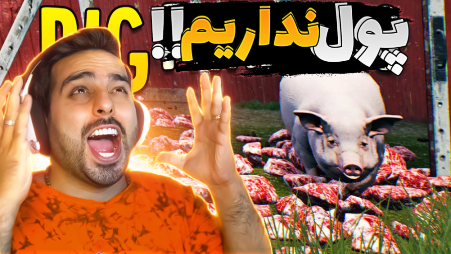 زندگی روستایی (پارت 6)  از بی...