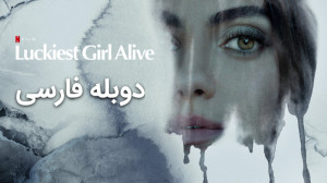 فیلم خوش شانس ترین دختر زنده L...