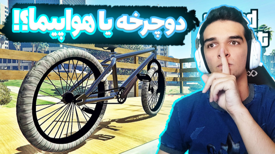 چالش پرواز با دوچرخه!!!اینو نت...