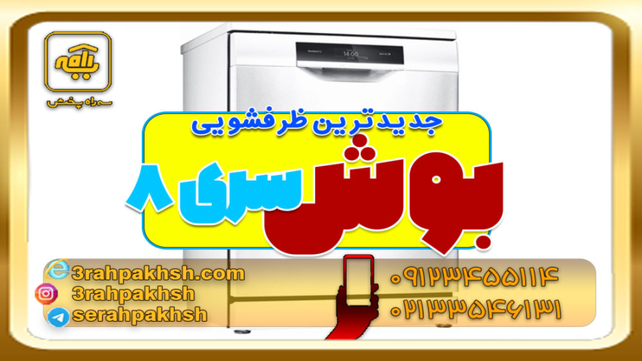 ظرفشویی بوش سری ۸ مدل SMS8ZDW48Q