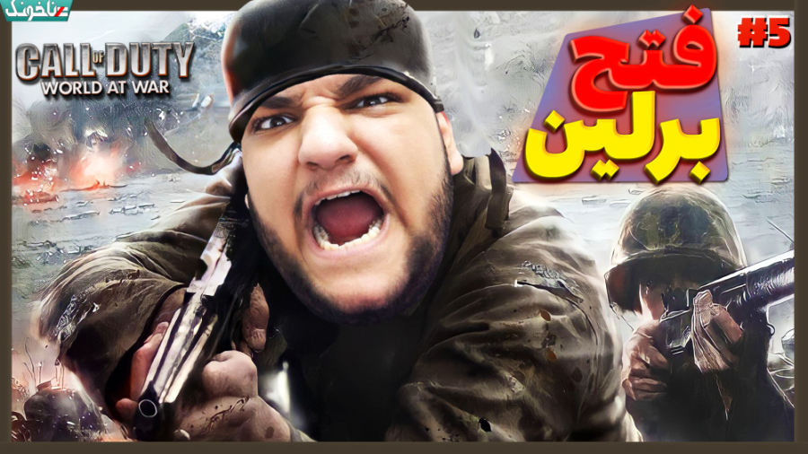 بالاخره برلین رو فتح کردیم! پا...