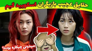 حقایق عجیب بازیگران اسکویید گی...