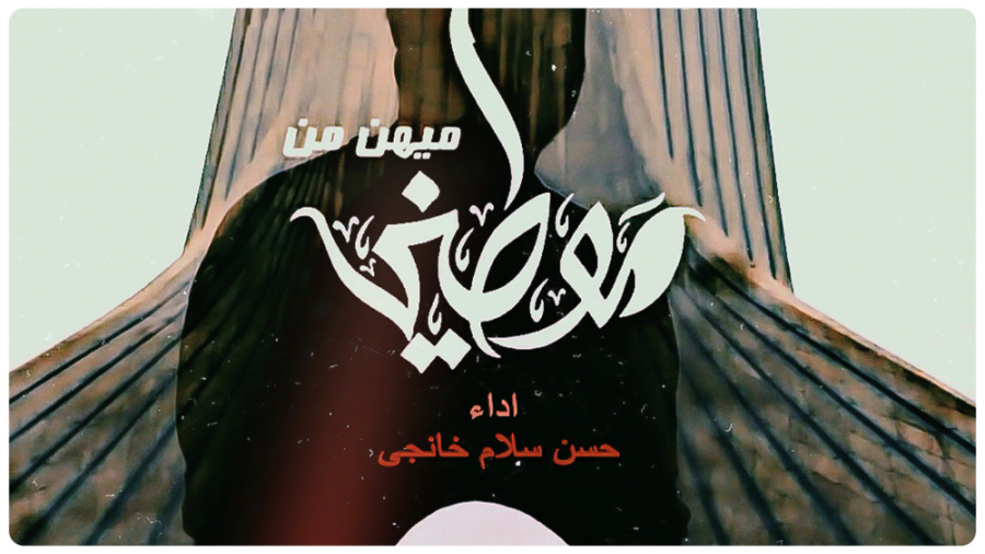 نماهنگ موطنی (میهن من)