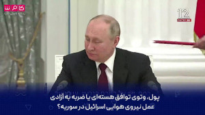 روس ها کاملا به ایران وابسته ش...