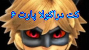 کت نوار دراکولا پارت ۶