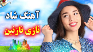 آهنگ شاد و عاشقانه نازی نازنین...