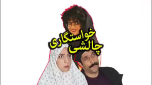 سرنا امینی  چالش خواستگاری