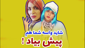 سرنا امینی  شاید واسه شما هم پ...
