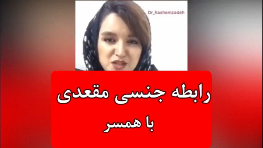 رابطه جنسی مقعدی با همسر