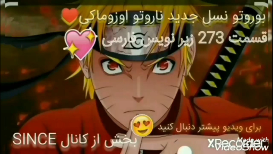 پیش نمایش بوروتو قسمت 273 به ز...