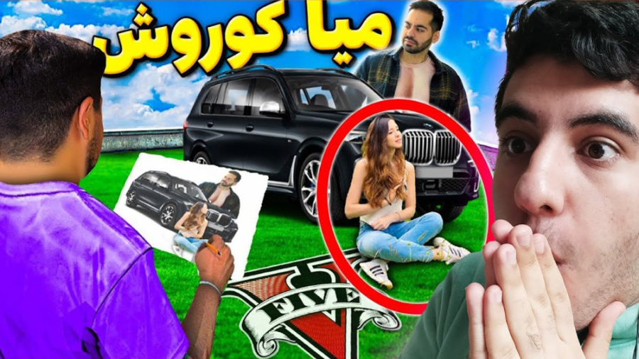 نقاشی ماشین میا پلیز و کوروش ر...