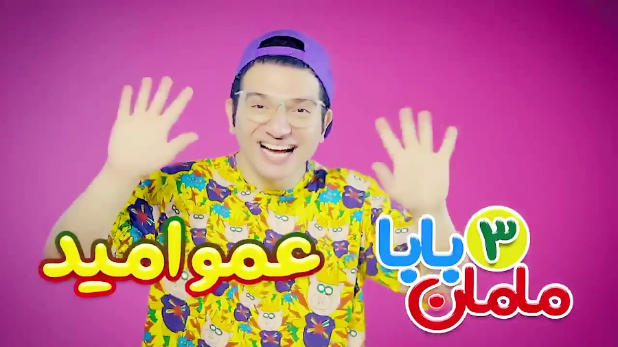 آهنگ و شعر های کودکانه-مامان بابا ۳