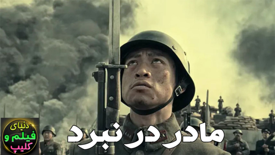 فیلم جنگی مادر در نبرد Mother...
