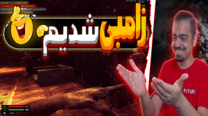 زامبــــی شـــدیم  آپدیت جدید...