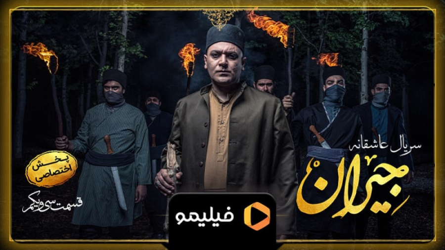 تیزر اول قسمت ۳۱ جیران