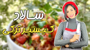 سالاد کیسیر ترکی