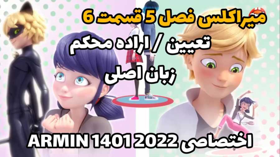 میراکلس فصل ۵ قسمت ۶ تعیین  ار...