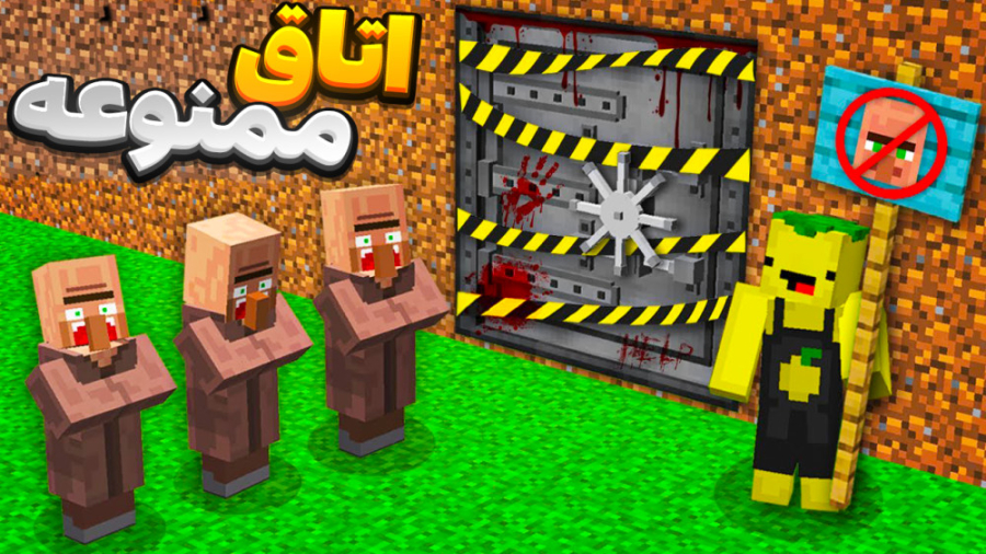 ماین کرفت اتاق ممنوعه | ماینکر...