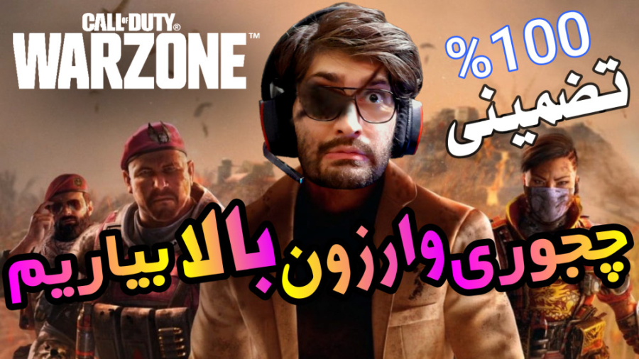 چجوری وارزونٌ بالا بیاریم رفع...