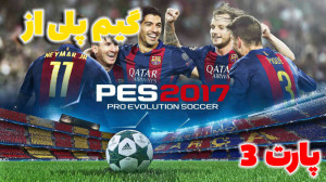 گیم پلی از بازی pes2017  بازی...