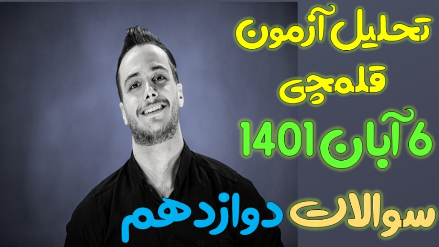 تحلیل سوالات آزمون قلمچی 6 آبا...