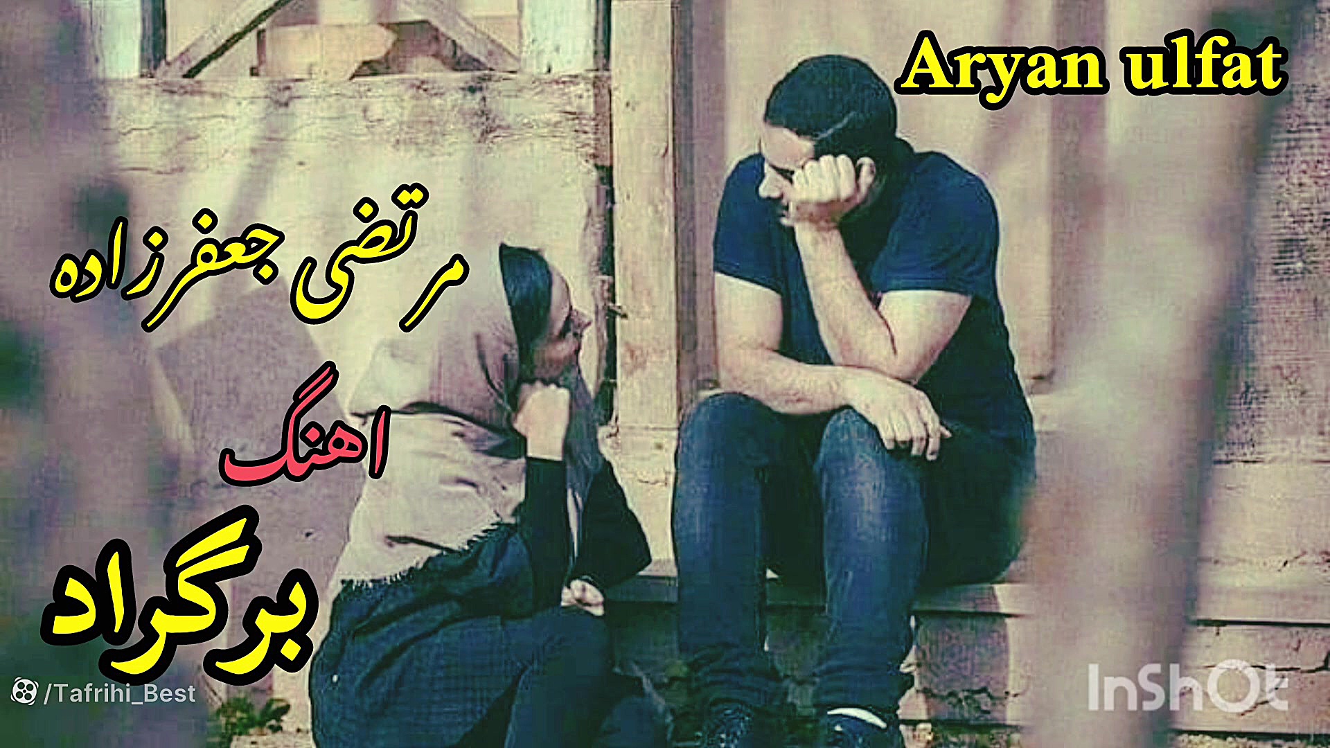 آهنگ غمگین مرتضی جعفرزاده  برگ...