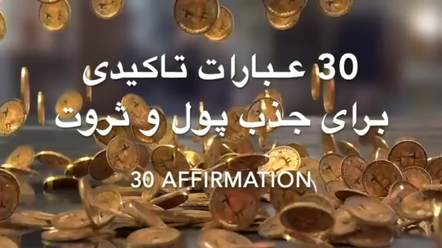 30 عبارات تاکیدی برای جذب پول ثروت و فراوانی