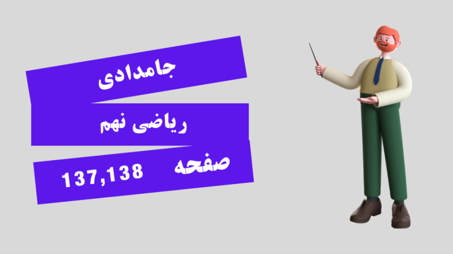 ریاضی نهم صفحه 137 و 138