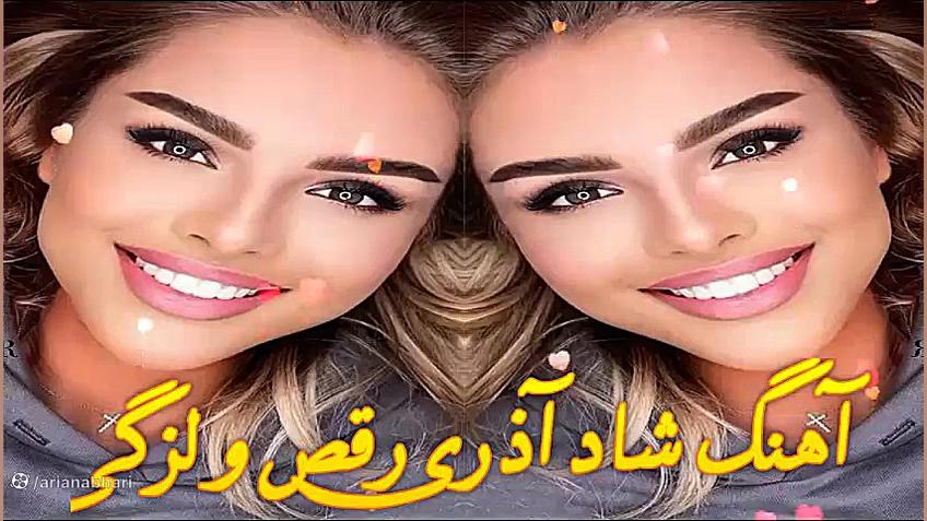 دانلود آهنگ رقص پا لزگی آذری...