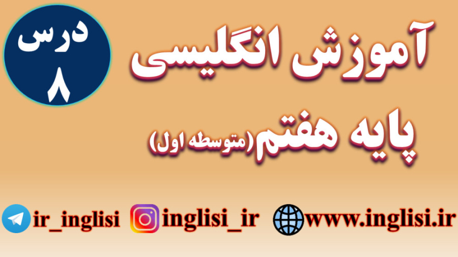 درس هشتم زبان هفتم