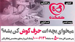 میخوای بچه ات حرف گوش کن بشه؟
