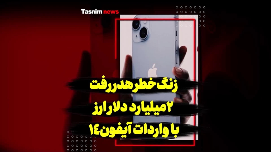 زنگ خطر هدررفت 2میلیارد دلار ا...