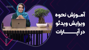 چطور ویدئوهامون رو در آپارات و...