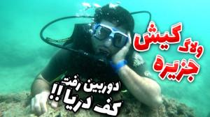 ولاگ جزیره کیش !! دوربین رو بر...