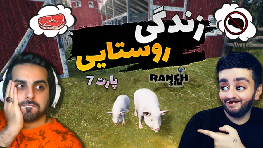 زندگی روستایی (پارت 7)  واییی...