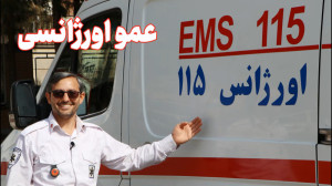 عمو اورژانسی :: آشنایی با آرم...