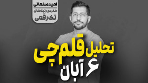 تحلیل آزمون قلمچی درس ریاضی با...