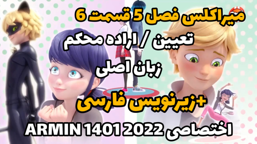 میراکلس فصل ۵ قسمت ۶ تعیین  ار...