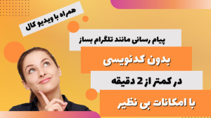تلگرام خودتو بساز درکمتر ازدو...