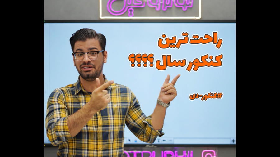 کنکور دی راحت ترین کنکور تاریخ