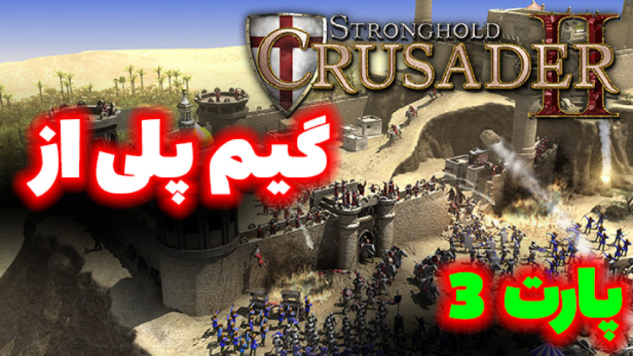 گیم پلی از بازی جنگ های صلیبی...