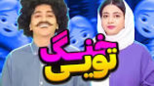 سرنا امینی  خنگ تویی