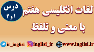 لغات درس یک و دو انگلیسی هفتم