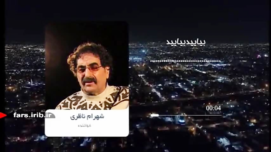 ترانه &quot; بیایید بیایید &qu...