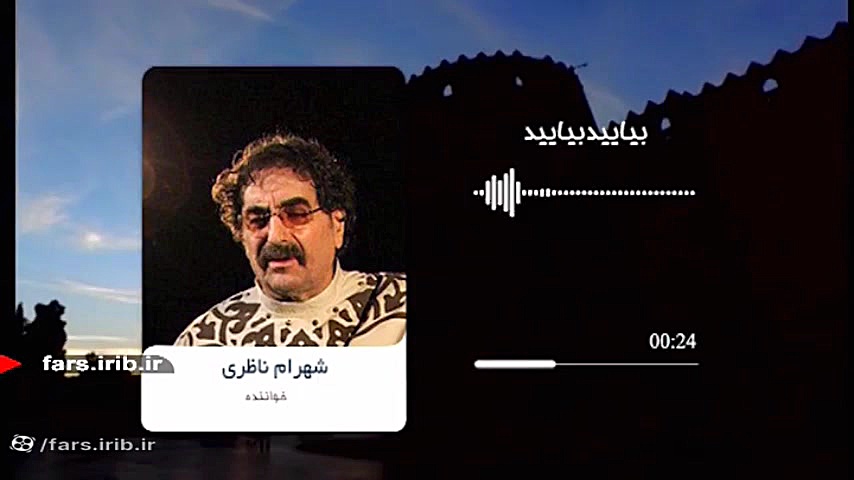 ترانه &quot; بیایید بیایید &qu...